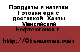 Продукты и напитки Готовая еда с доставкой. Ханты-Мансийский,Нефтеюганск г.